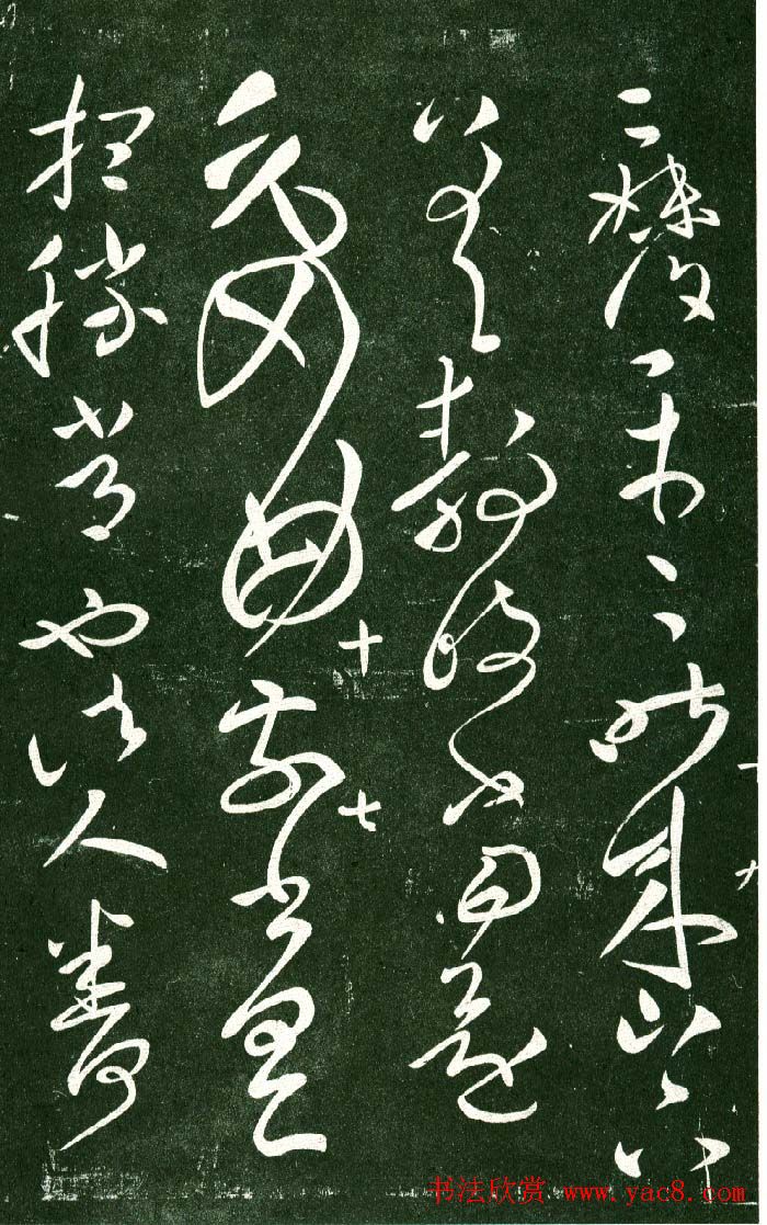 淳化阁帖（明肃府本）法帖第十:王献之书法二