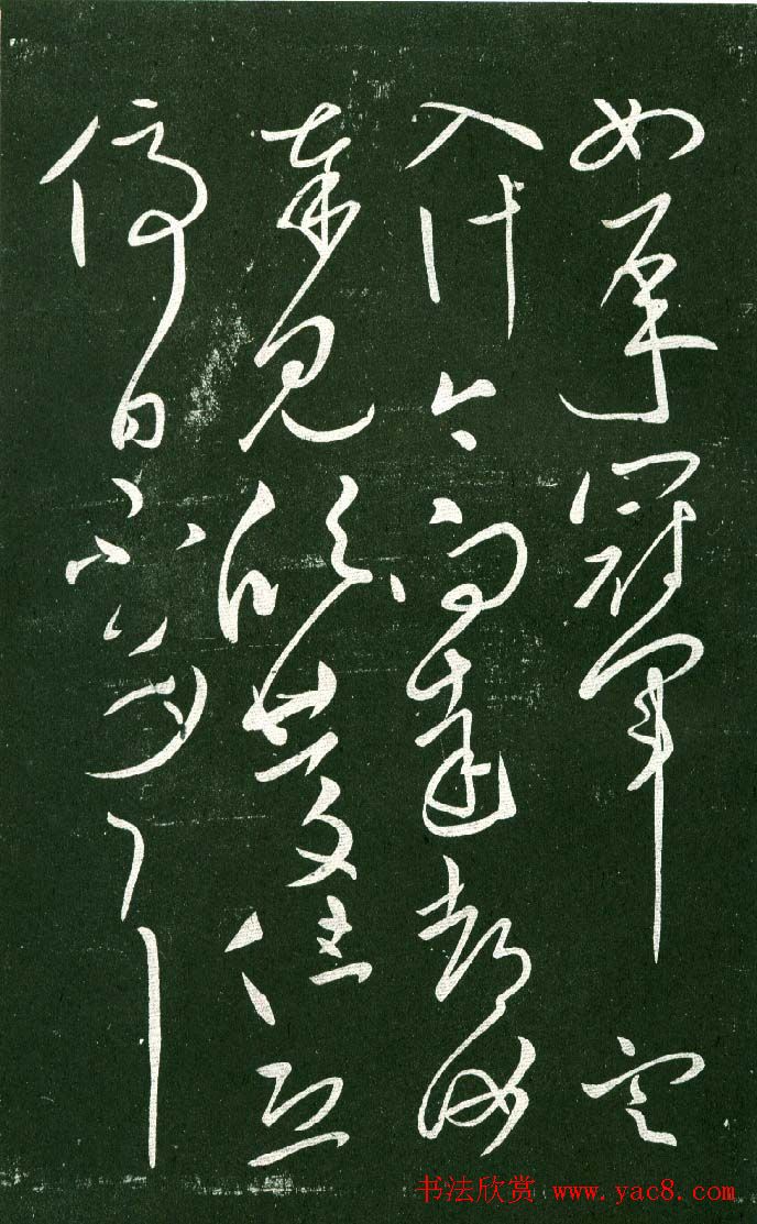 淳化阁帖（明肃府本）法帖第十:王献之书法二