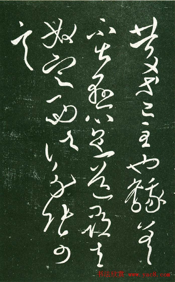 淳化阁帖（明肃府本）法帖第十:王献之书法二