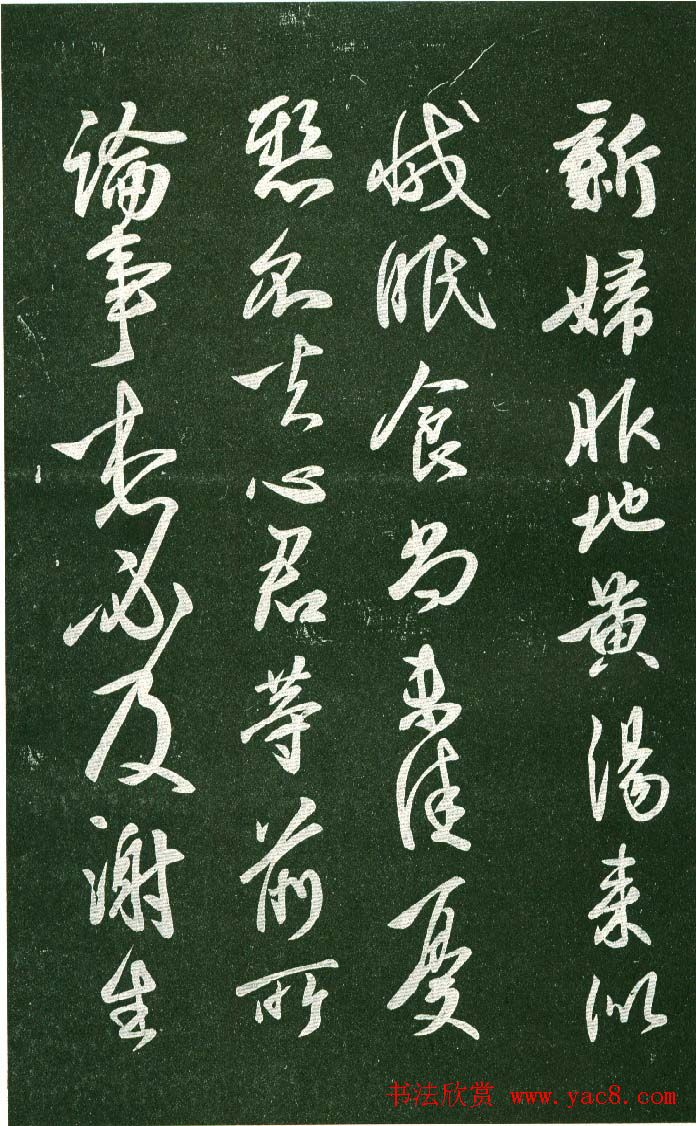 淳化阁帖（明肃府本）法帖第十:王献之书法二