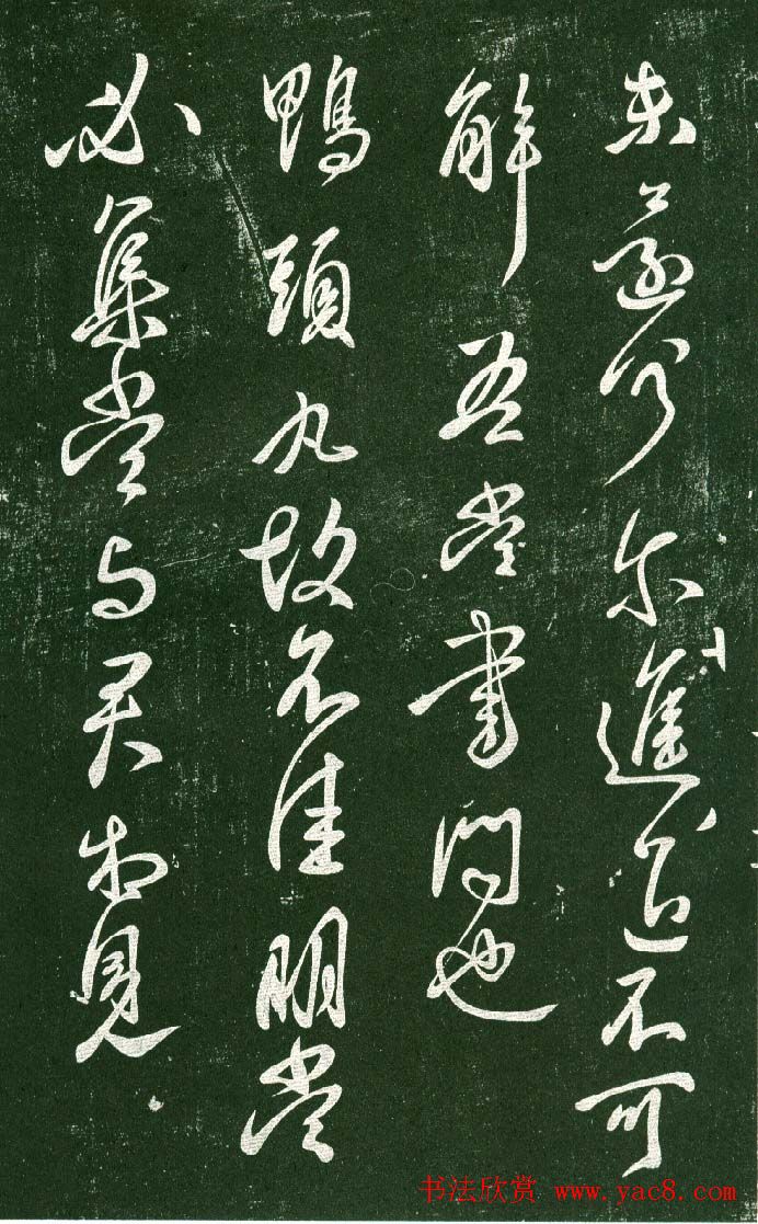 淳化阁帖（明肃府本）法帖第十:王献之书法二