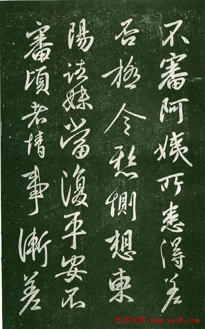 淳化阁帖（明肃府本）法帖第十:王献之书法二