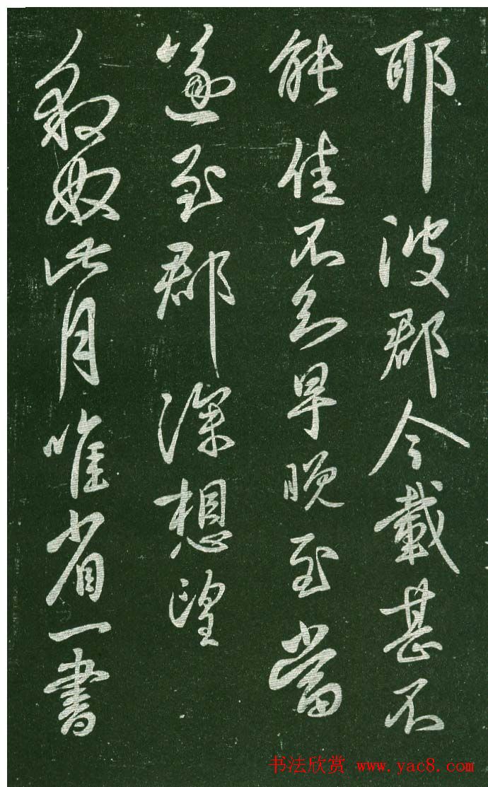 淳化阁帖（明肃府本）法帖第十:王献之书法二