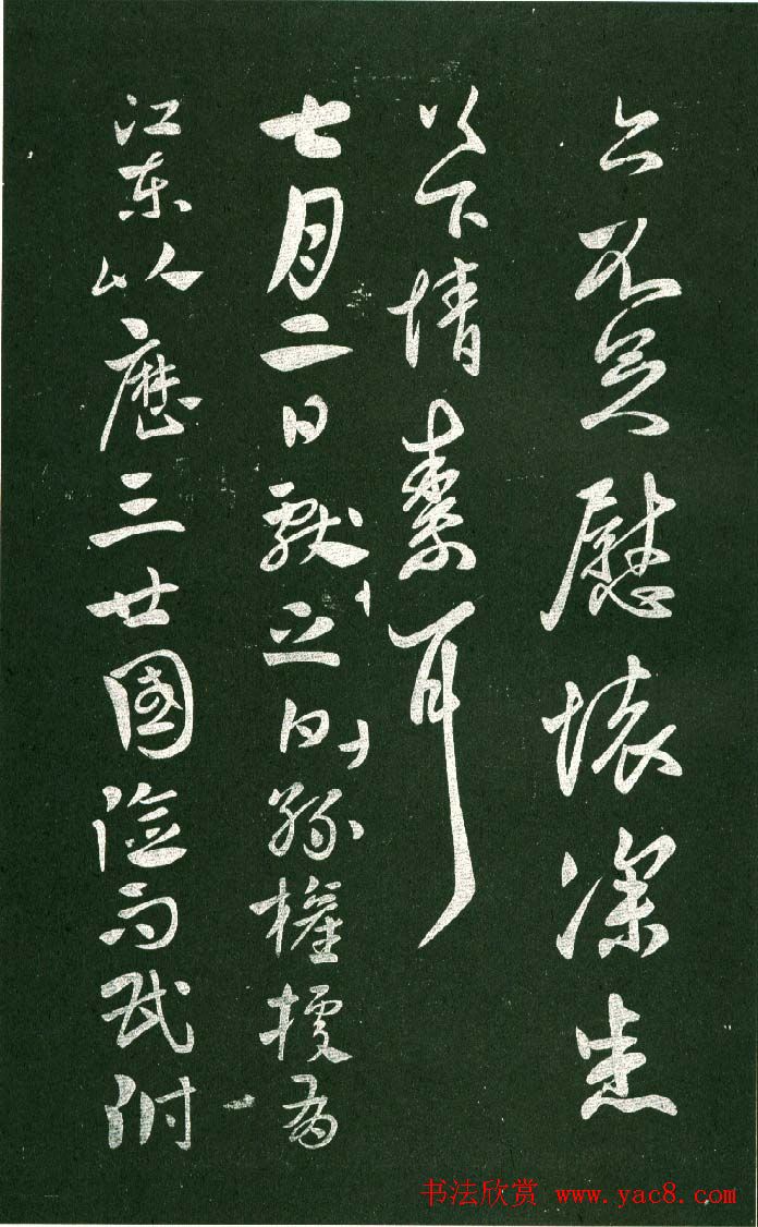 淳化阁帖（明肃府本）法帖第十:王献之书法二