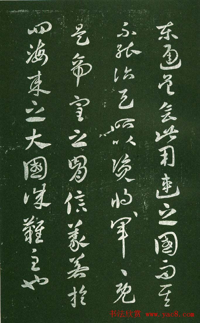 淳化阁帖（明肃府本）法帖第十:王献之书法二