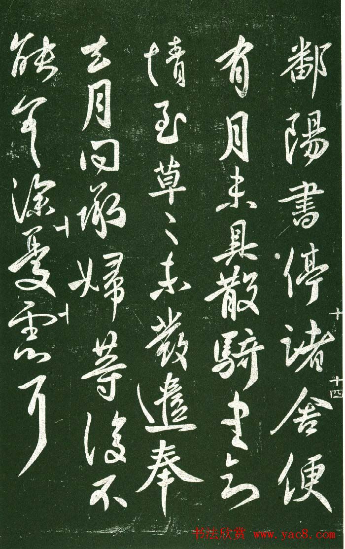 淳化阁帖（明肃府本）法帖第十:王献之书法二