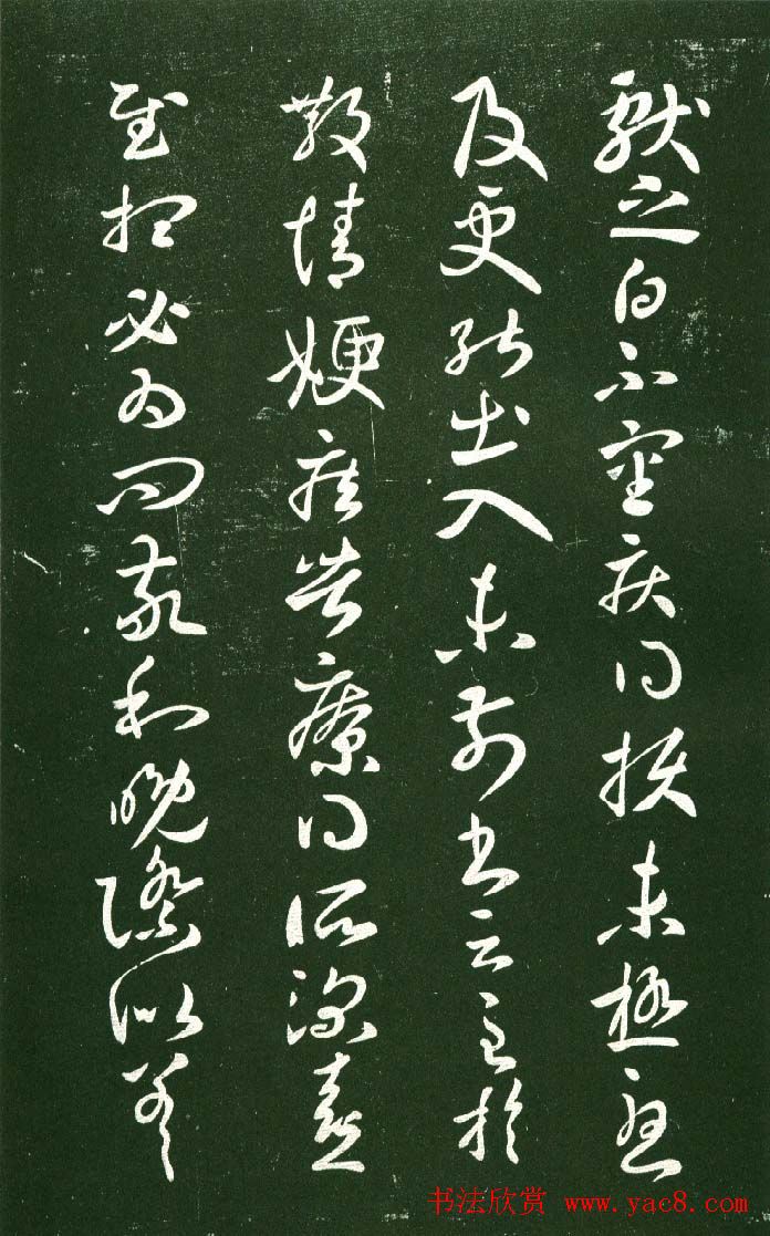 淳化阁帖（明肃府本）法帖第十:王献之书法二