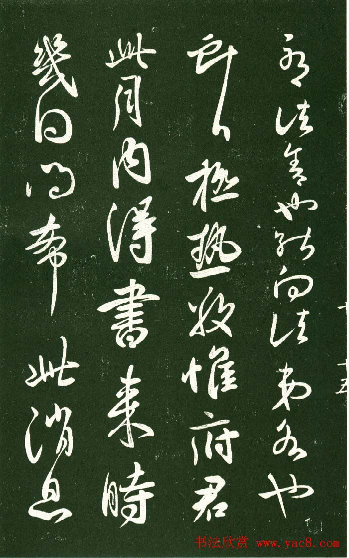 淳化阁帖（明肃府本）法帖第十:王献之书法二