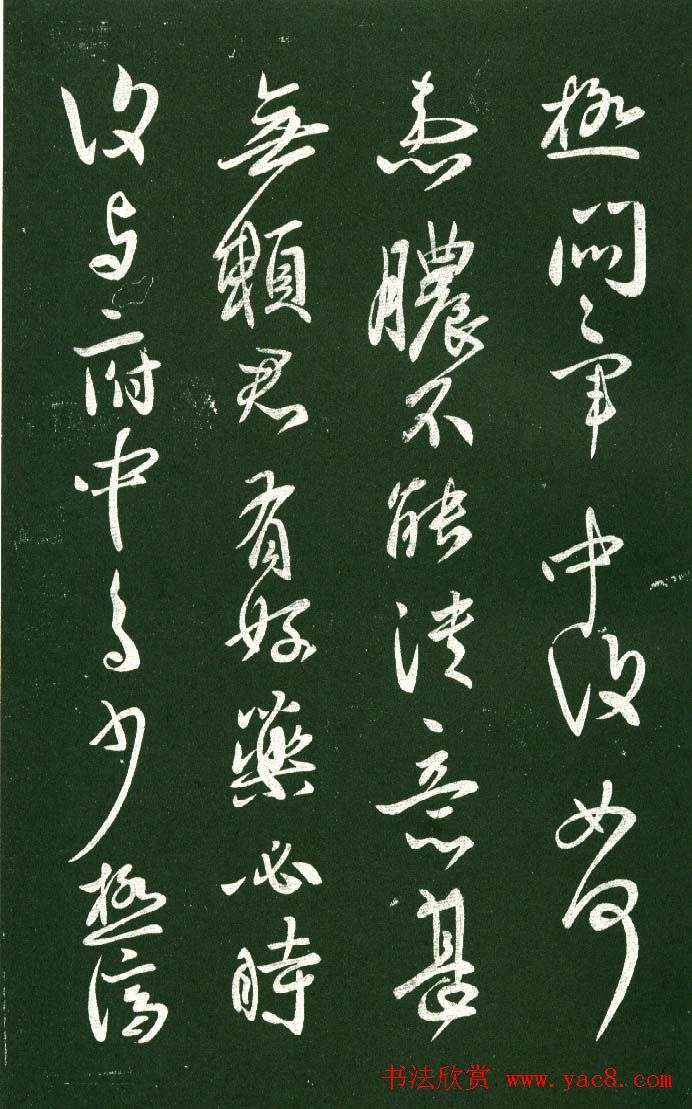 淳化阁帖（明肃府本）法帖第十:王献之书法二