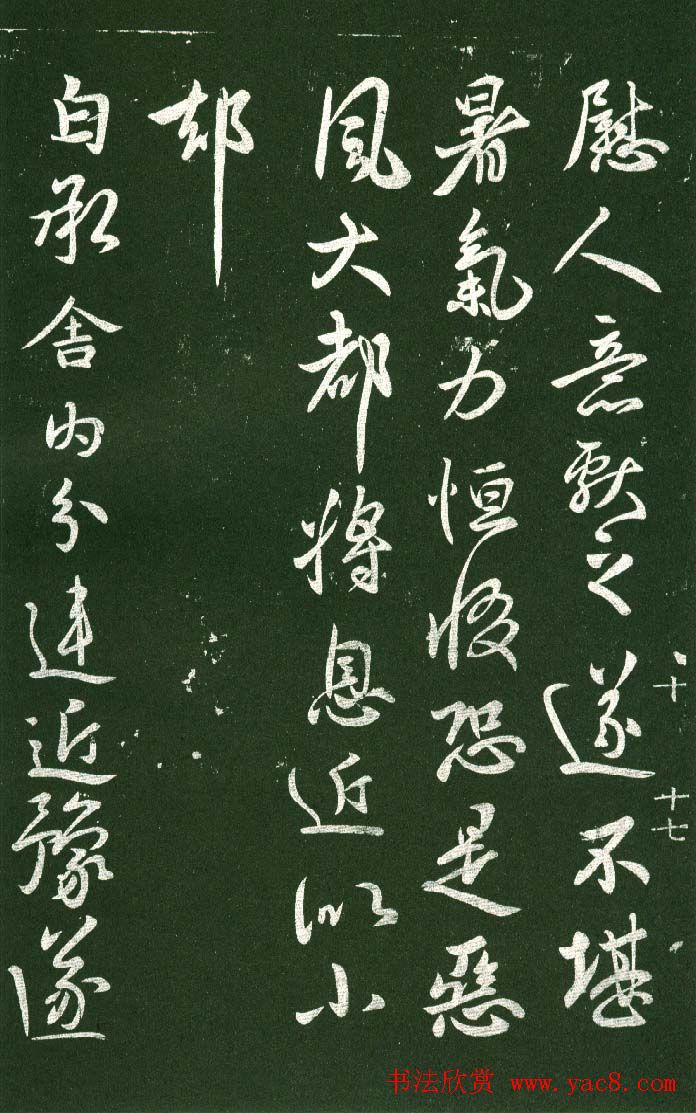 淳化阁帖（明肃府本）法帖第十:王献之书法二