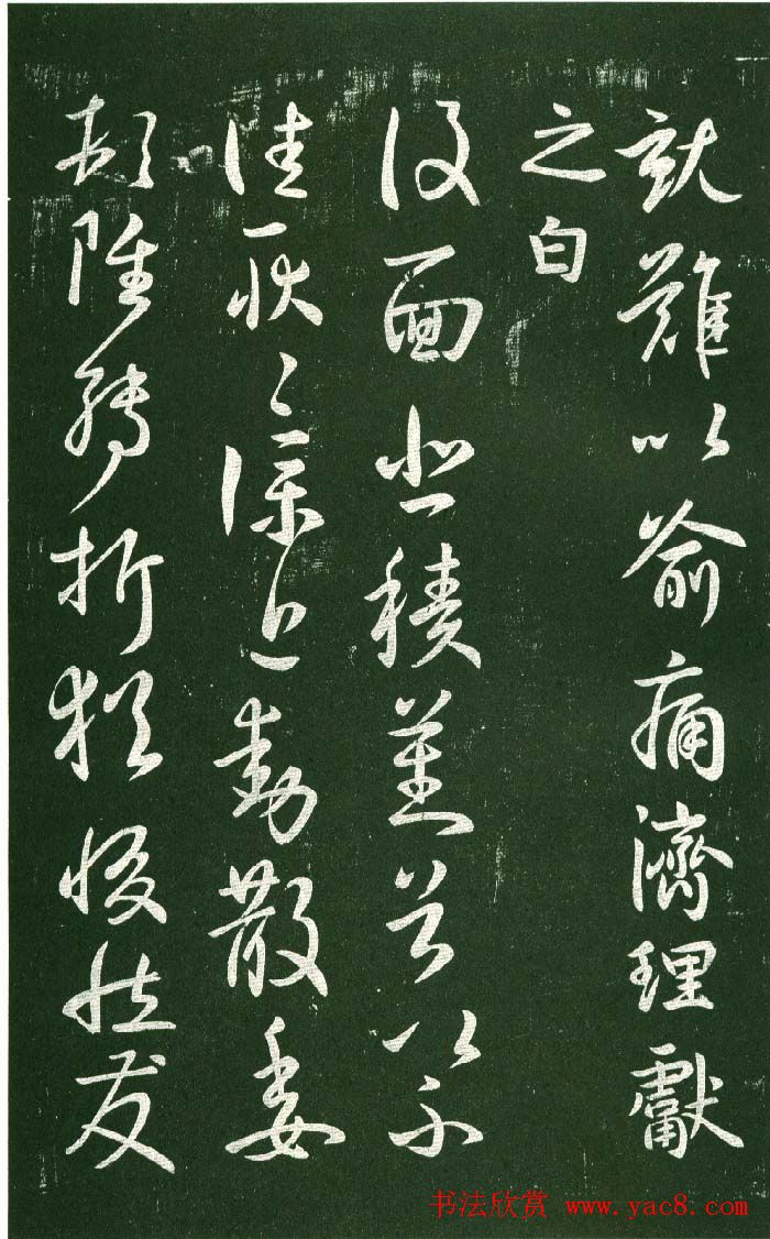 淳化阁帖（明肃府本）法帖第十:王献之书法二