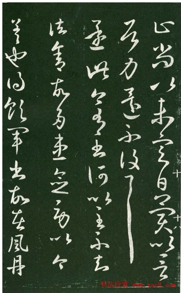 淳化阁帖（明肃府本）法帖第十:王献之书法二