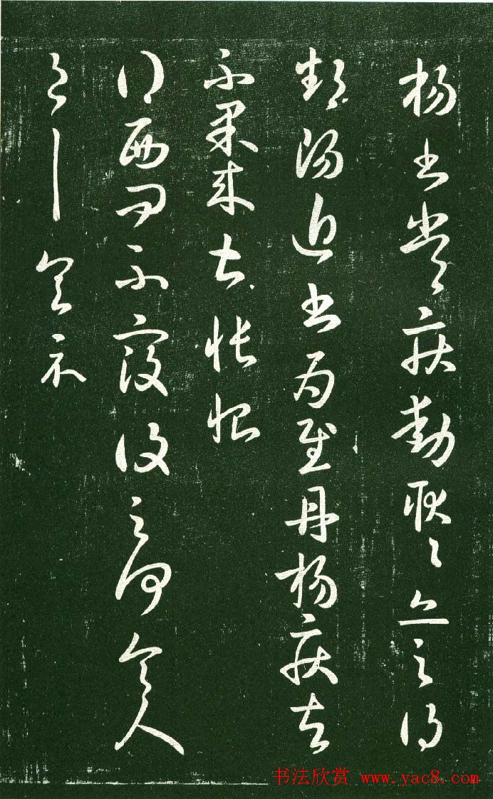 淳化阁帖（明肃府本）法帖第十:王献之书法二