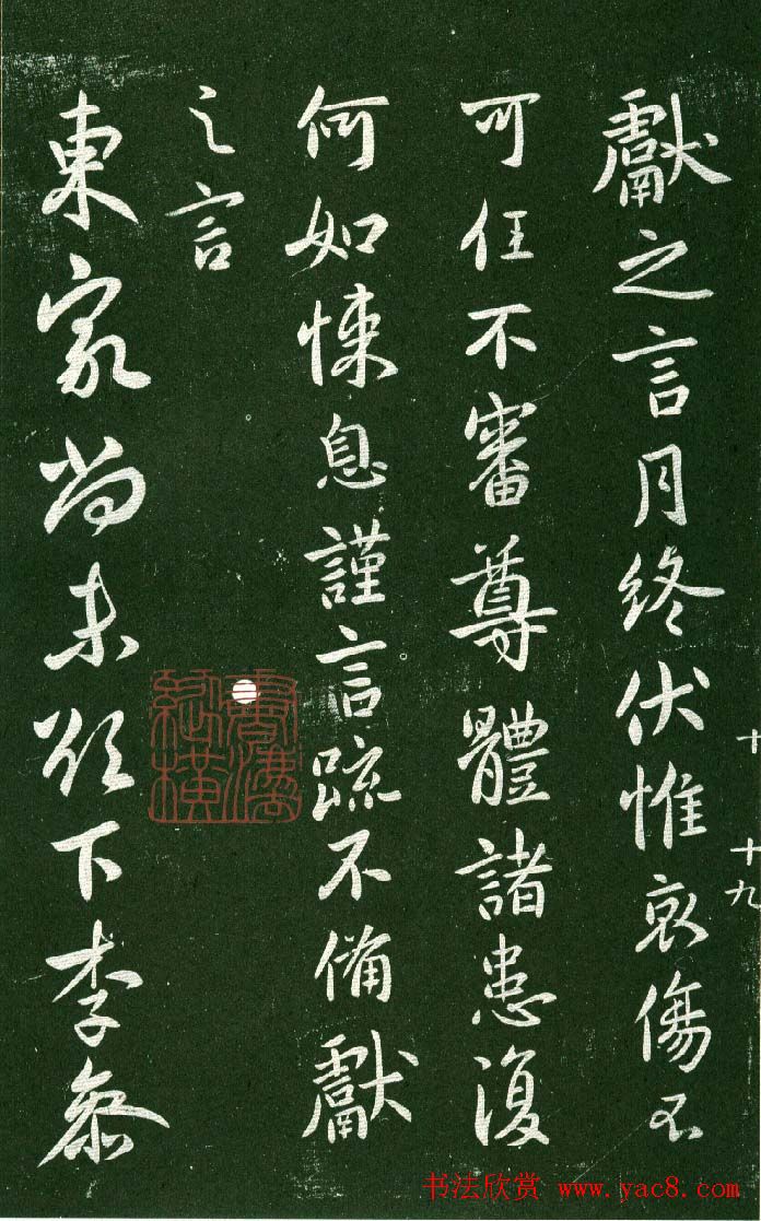 淳化阁帖（明肃府本）法帖第十:王献之书法二