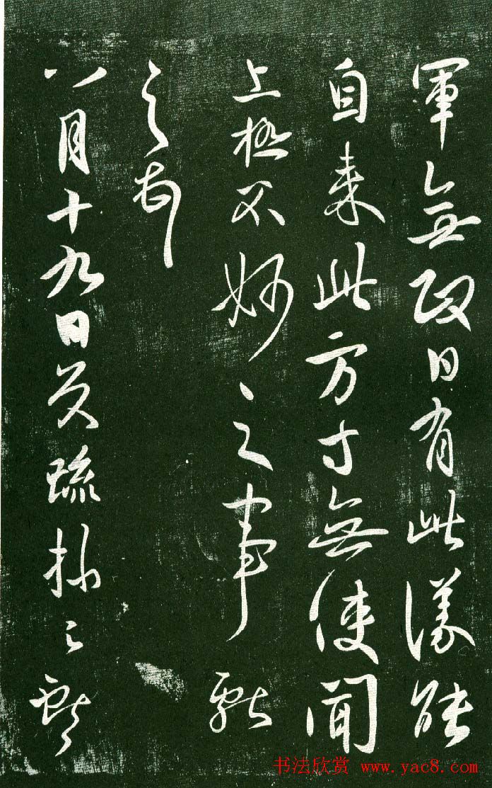 淳化阁帖（明肃府本）法帖第十:王献之书法二