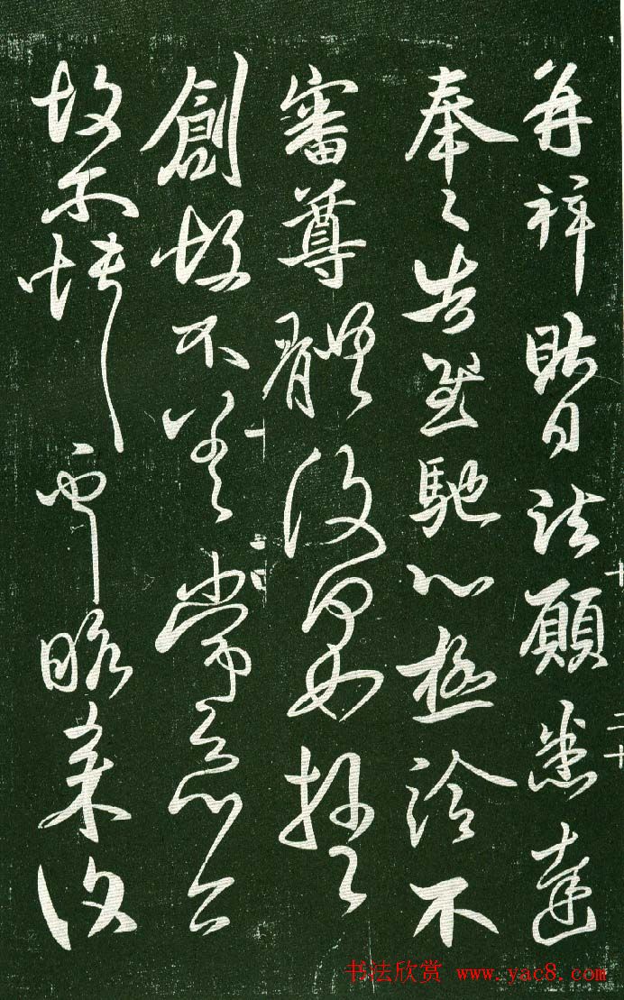 淳化阁帖（明肃府本）法帖第十:王献之书法二