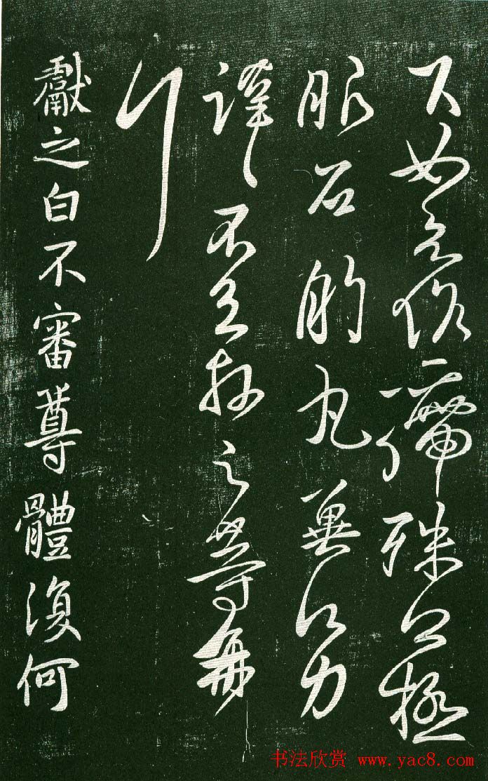 淳化阁帖（明肃府本）法帖第十:王献之书法二