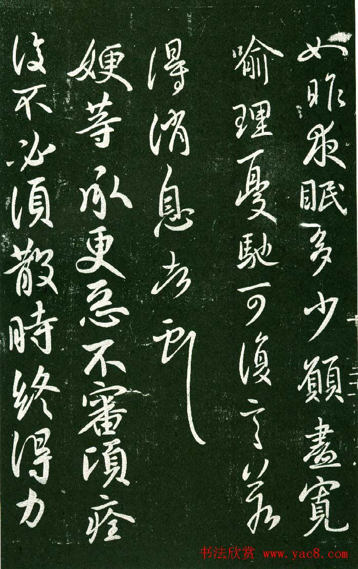 淳化阁帖（明肃府本）法帖第十:王献之书法二