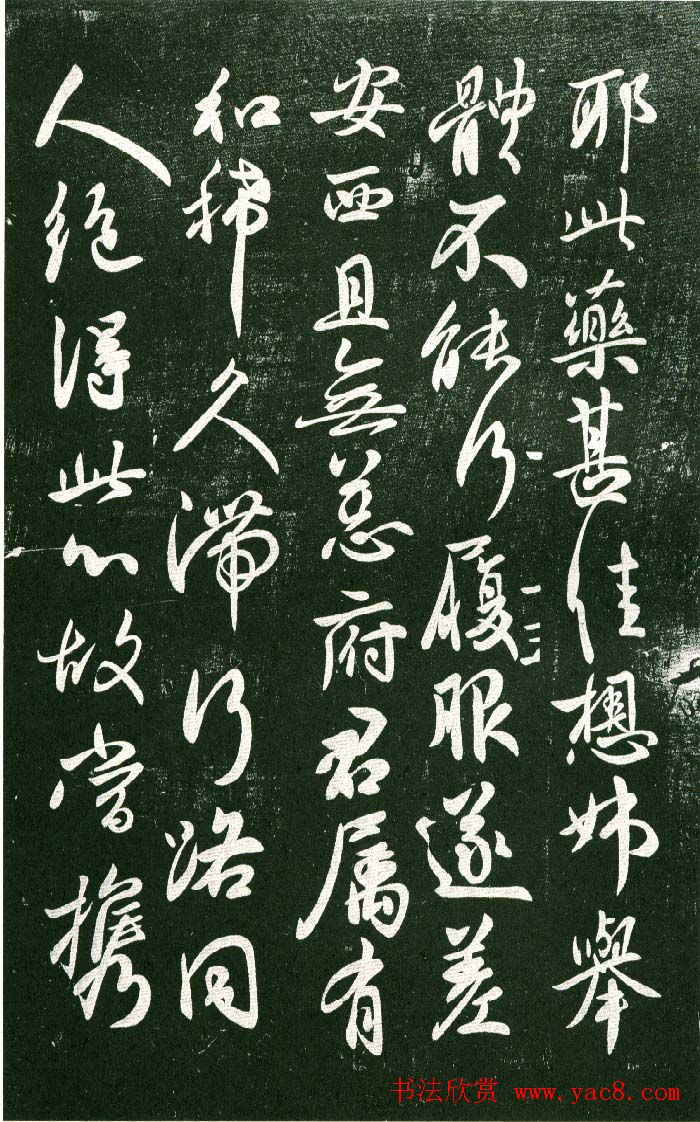 淳化阁帖（明肃府本）法帖第十:王献之书法二