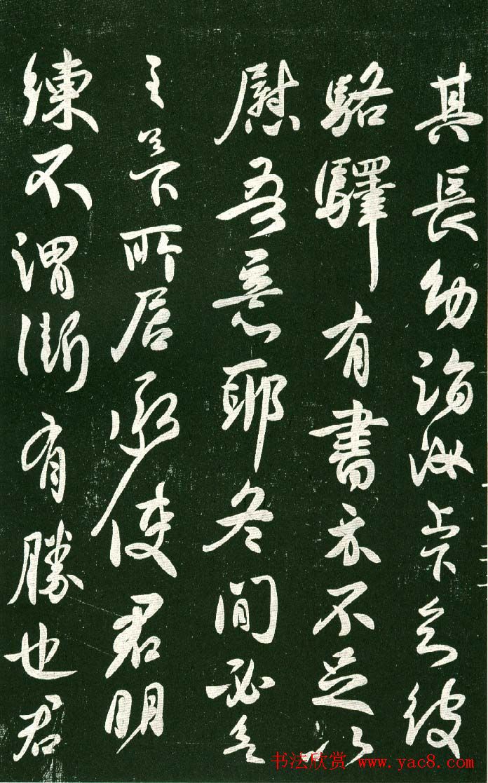 淳化阁帖（明肃府本）法帖第十:王献之书法二