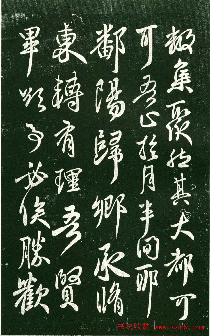 淳化阁帖（明肃府本）法帖第十:王献之书法二