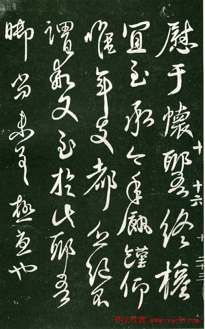 淳化阁帖（明肃府本）法帖第十:王献之书法二