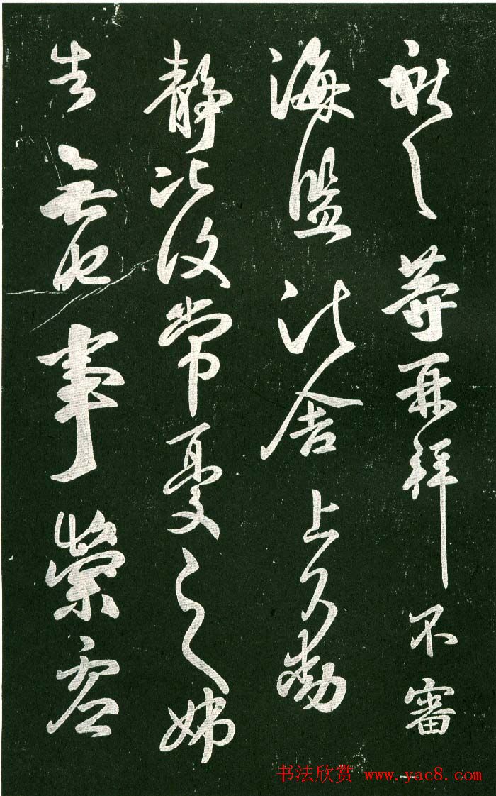 淳化阁帖（明肃府本）法帖第十:王献之书法二