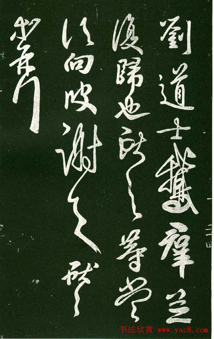 淳化阁帖（明肃府本）法帖第十:王献之书法二