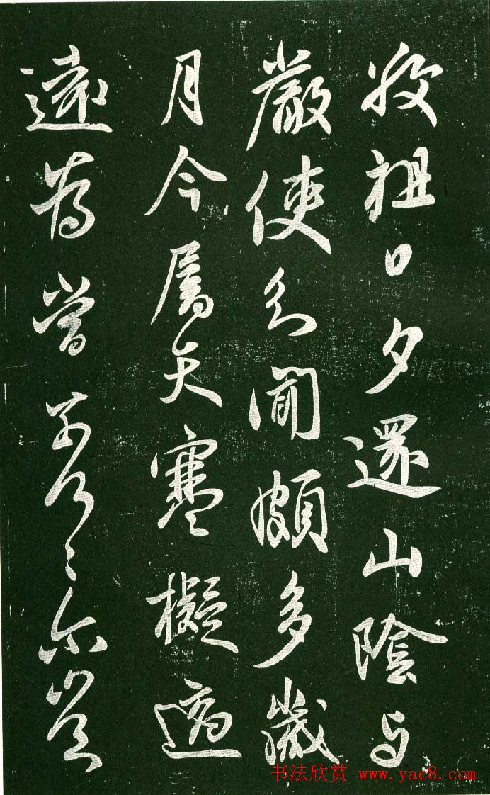 淳化阁帖（明肃府本）法帖第十:王献之书法二