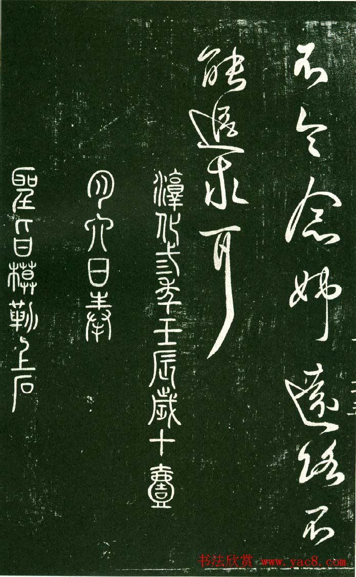 淳化阁帖（明肃府本）法帖第十:王献之书法二