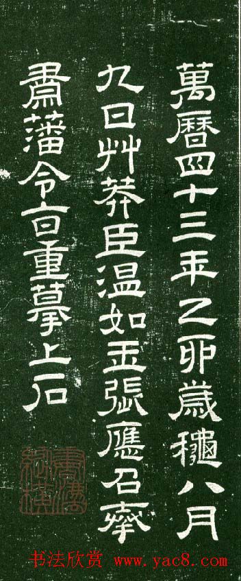 淳化阁帖（明肃府本）法帖第十:王献之书法二