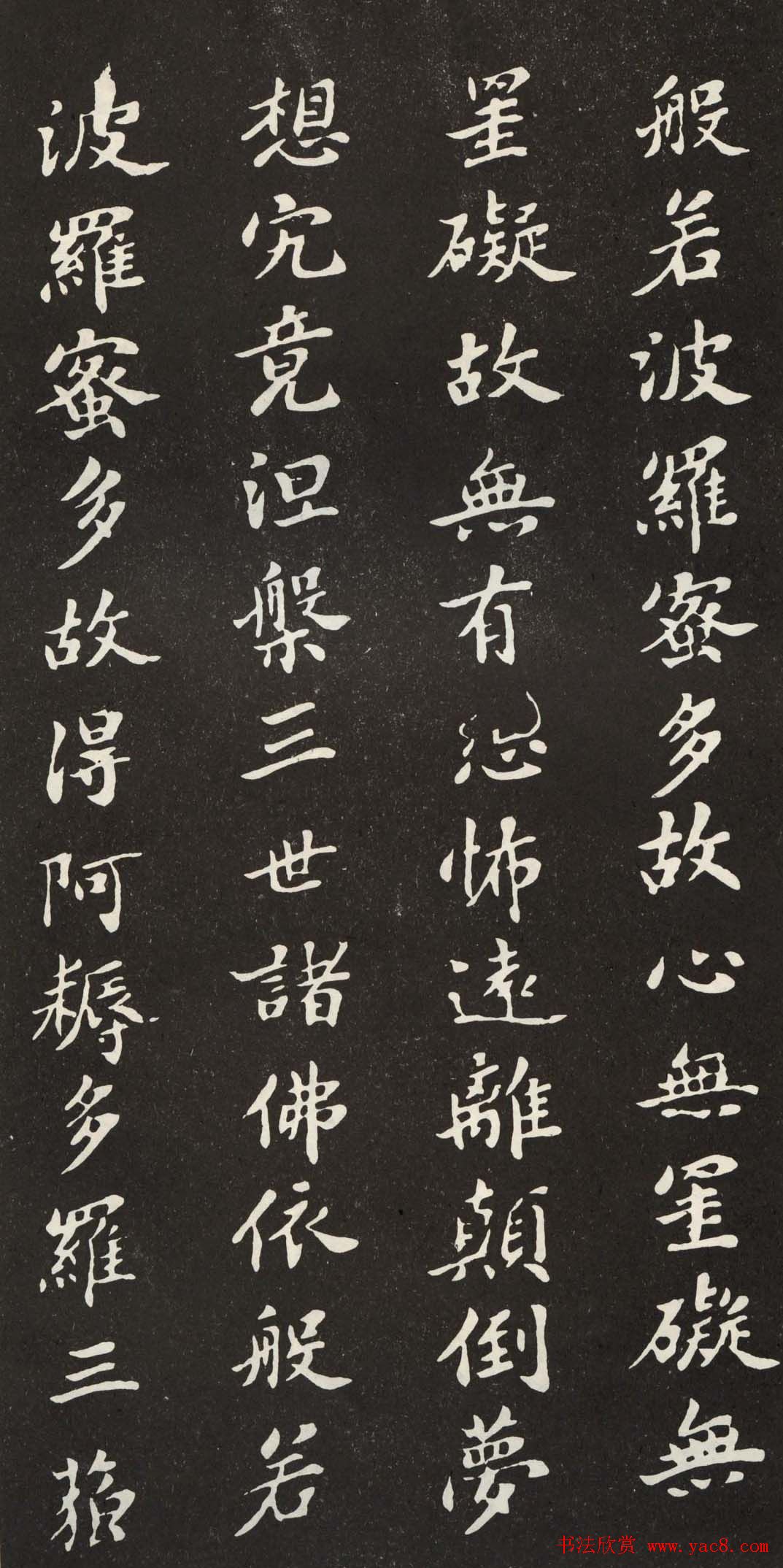 苏轼小楷般若波罗密多心经书法拓片