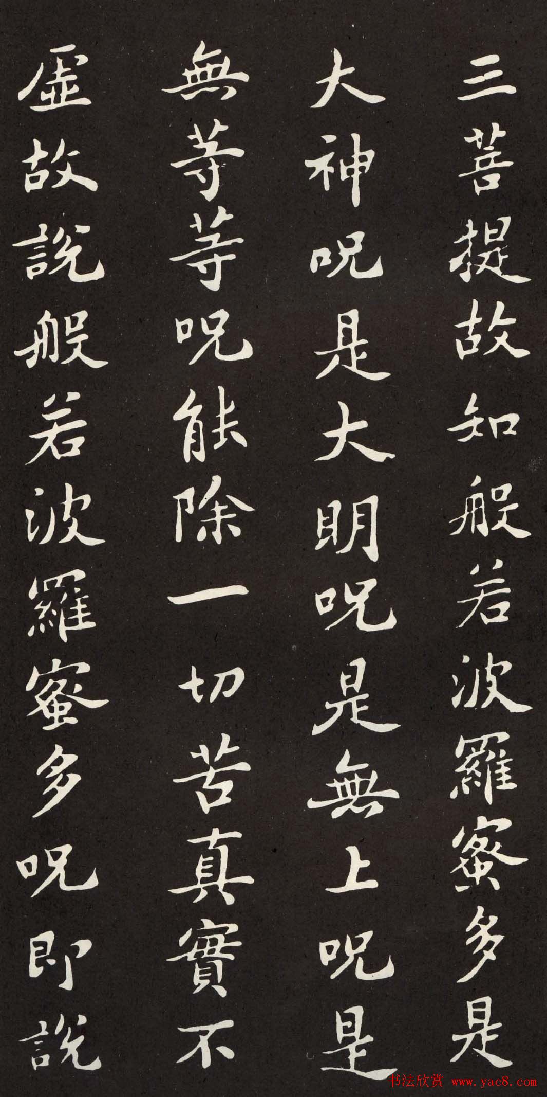 苏轼小楷般若波罗密多心经书法拓片