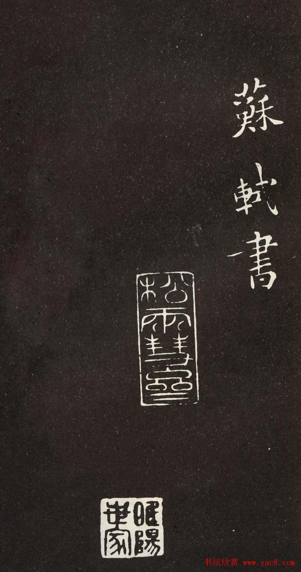 苏轼小楷般若波罗密多心经书法拓片