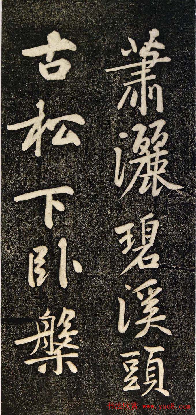 黄庭坚行书欣赏寄岳云三言诗帖