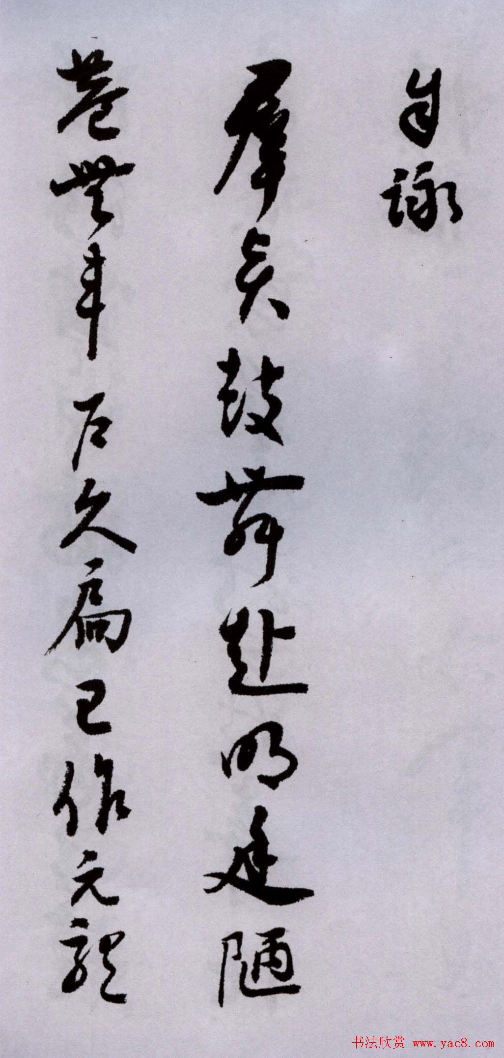 潘伯鹰行草书法墨迹题二王帖卷