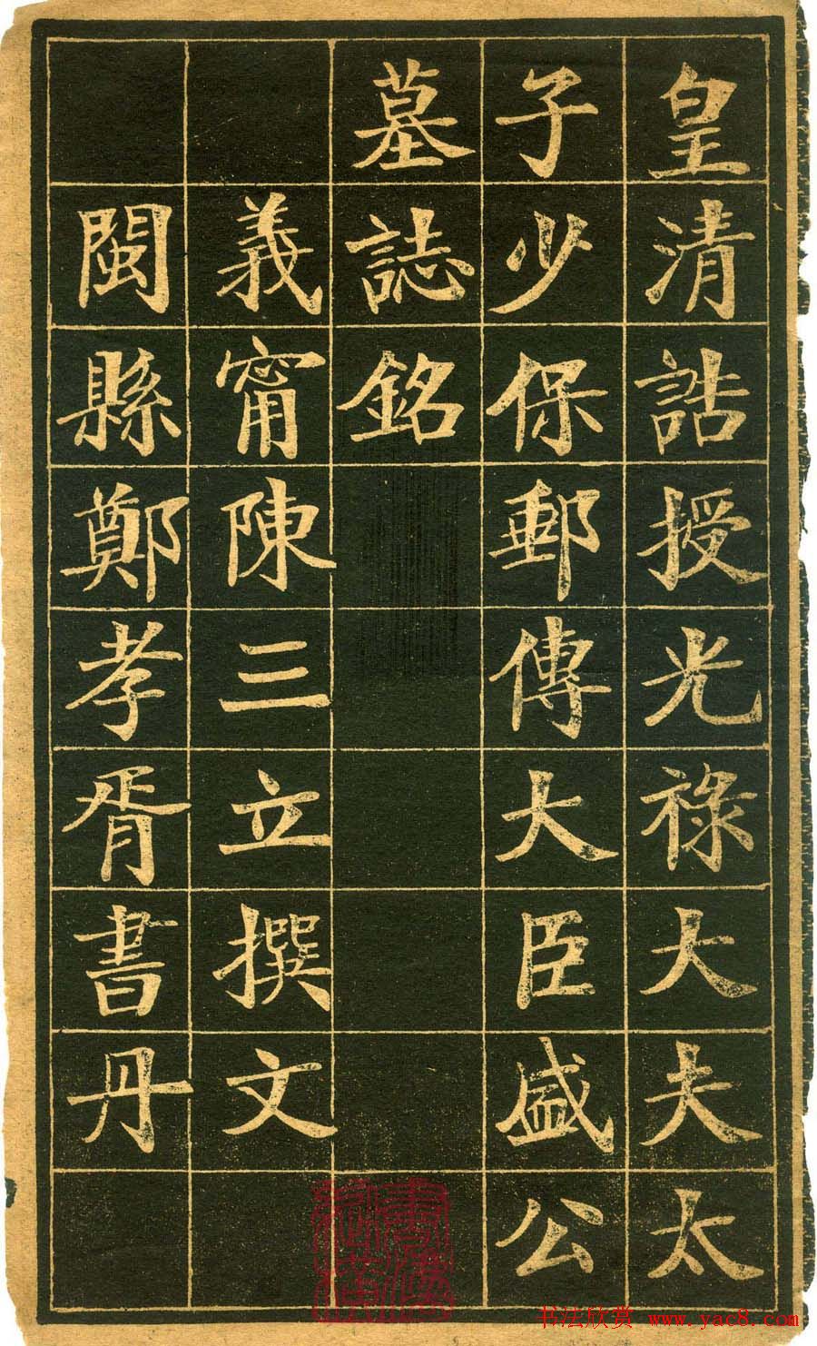 楷书欣赏郑孝胥书盛宫保墓志