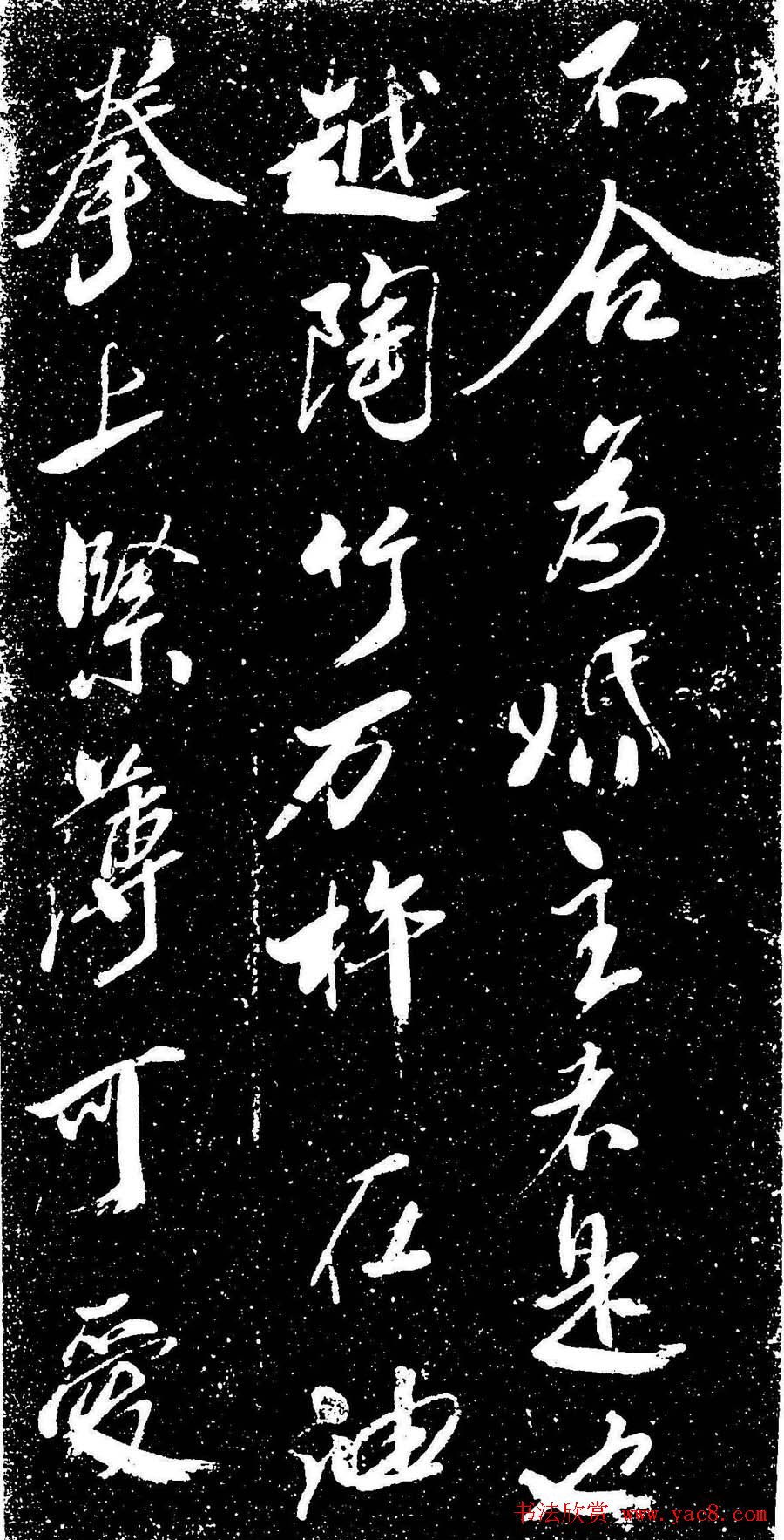 米芾行书书法欣赏《评纸帖》刻本