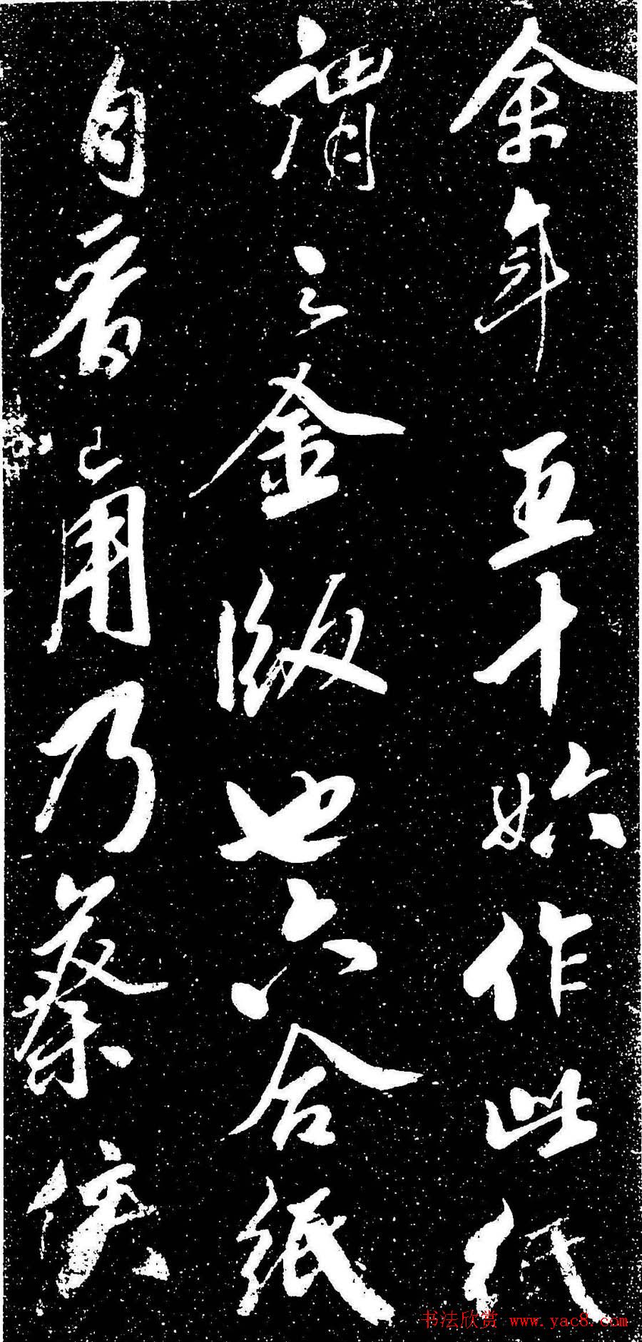 米芾行书书法欣赏《评纸帖》刻本