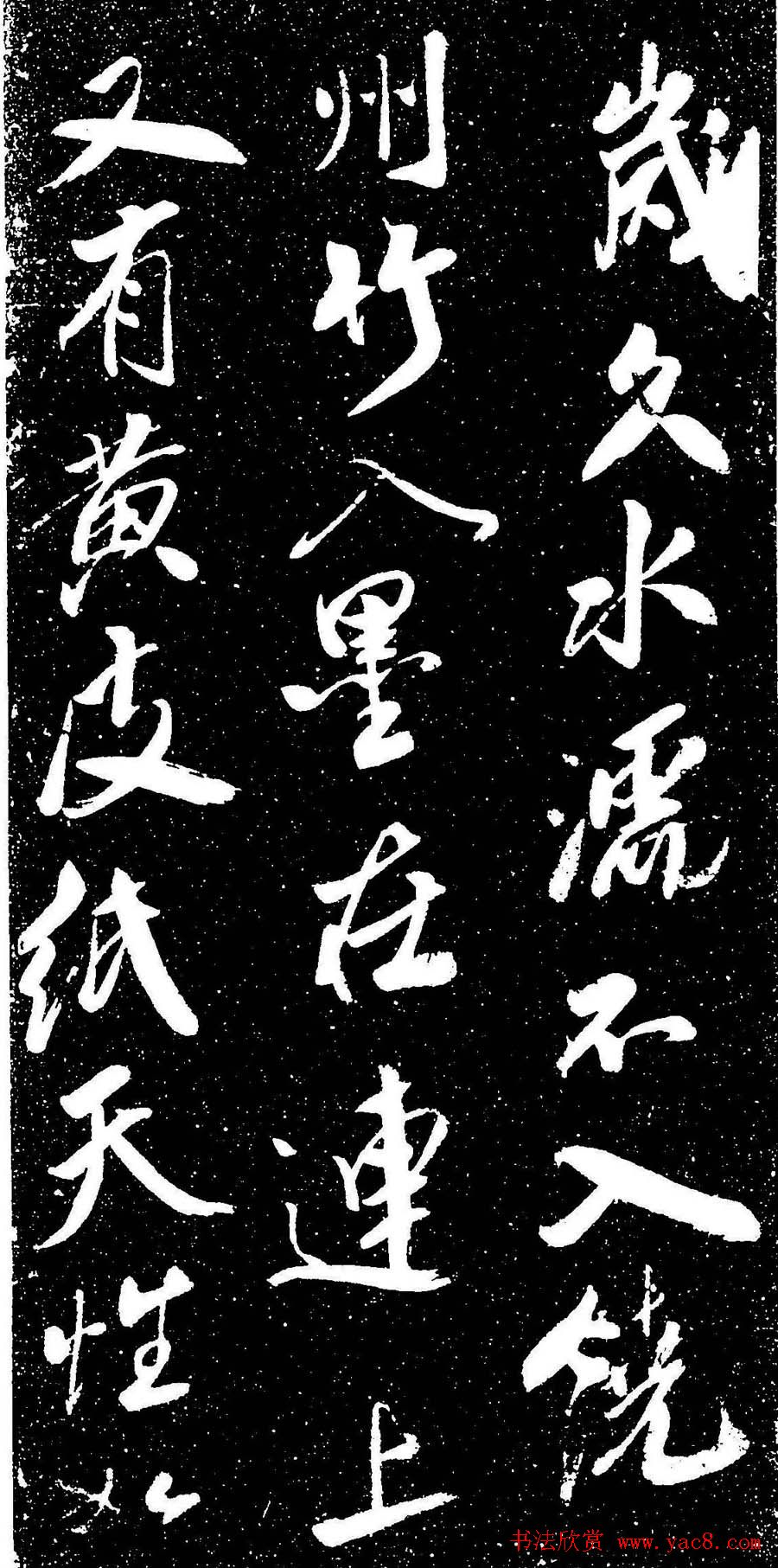 米芾行书书法欣赏《评纸帖》刻本