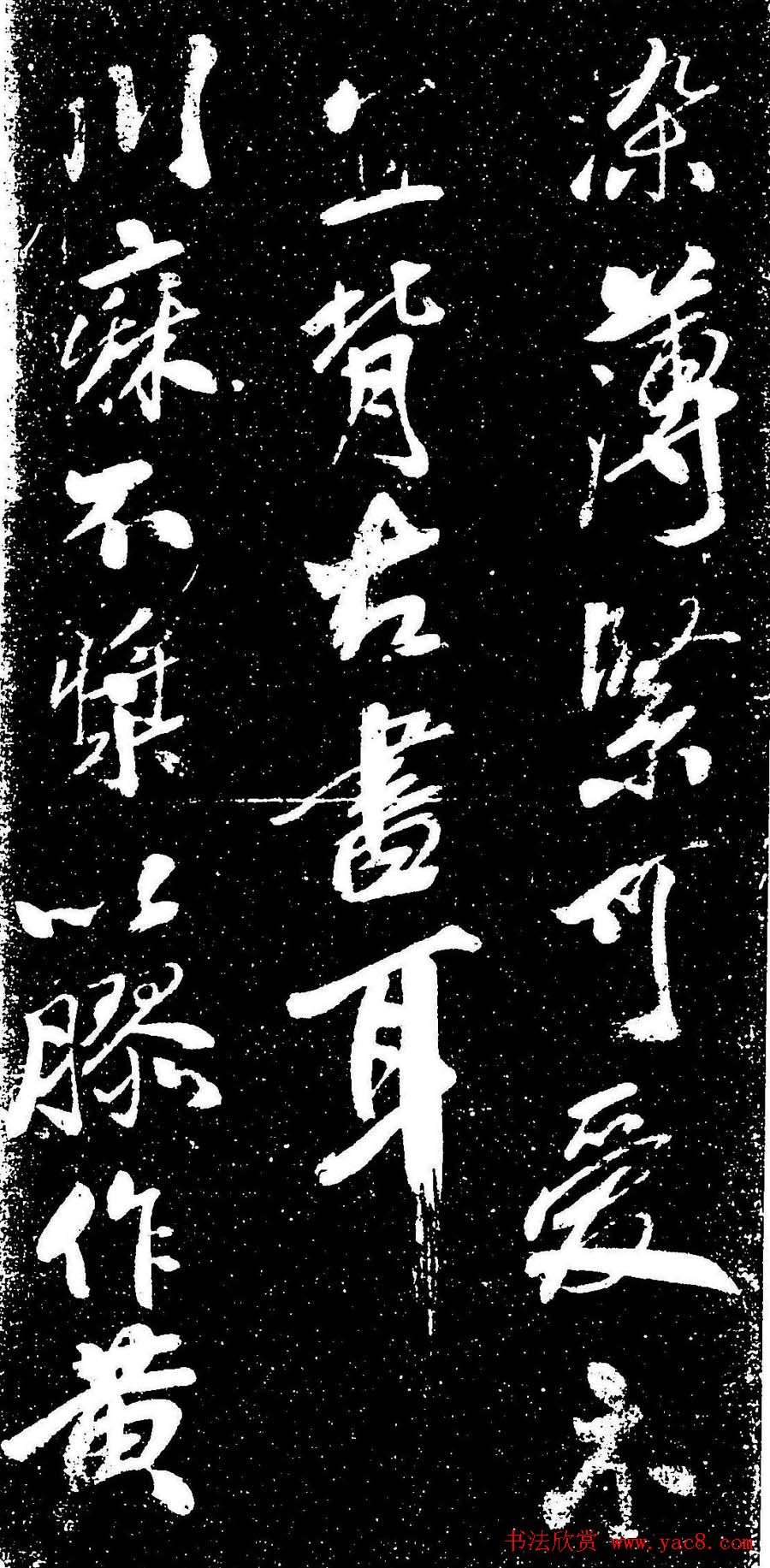 米芾行书书法欣赏《评纸帖》刻本