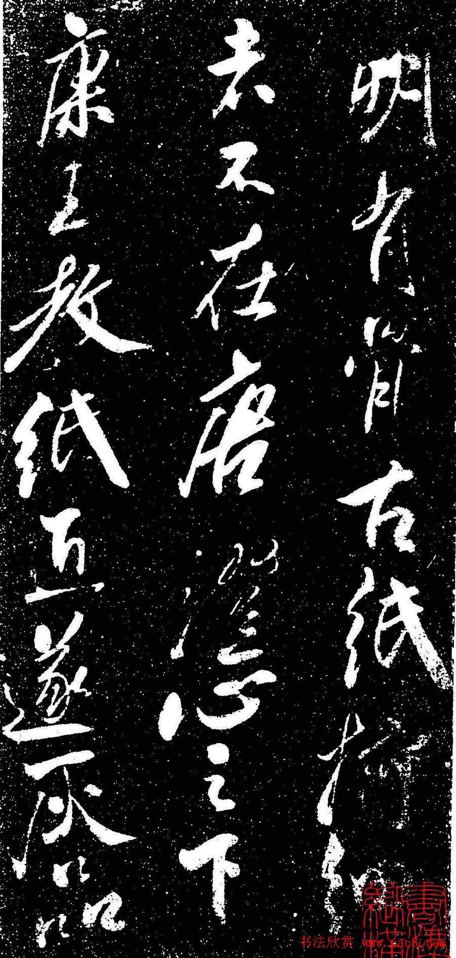 米芾行书书法欣赏《评纸帖》刻本