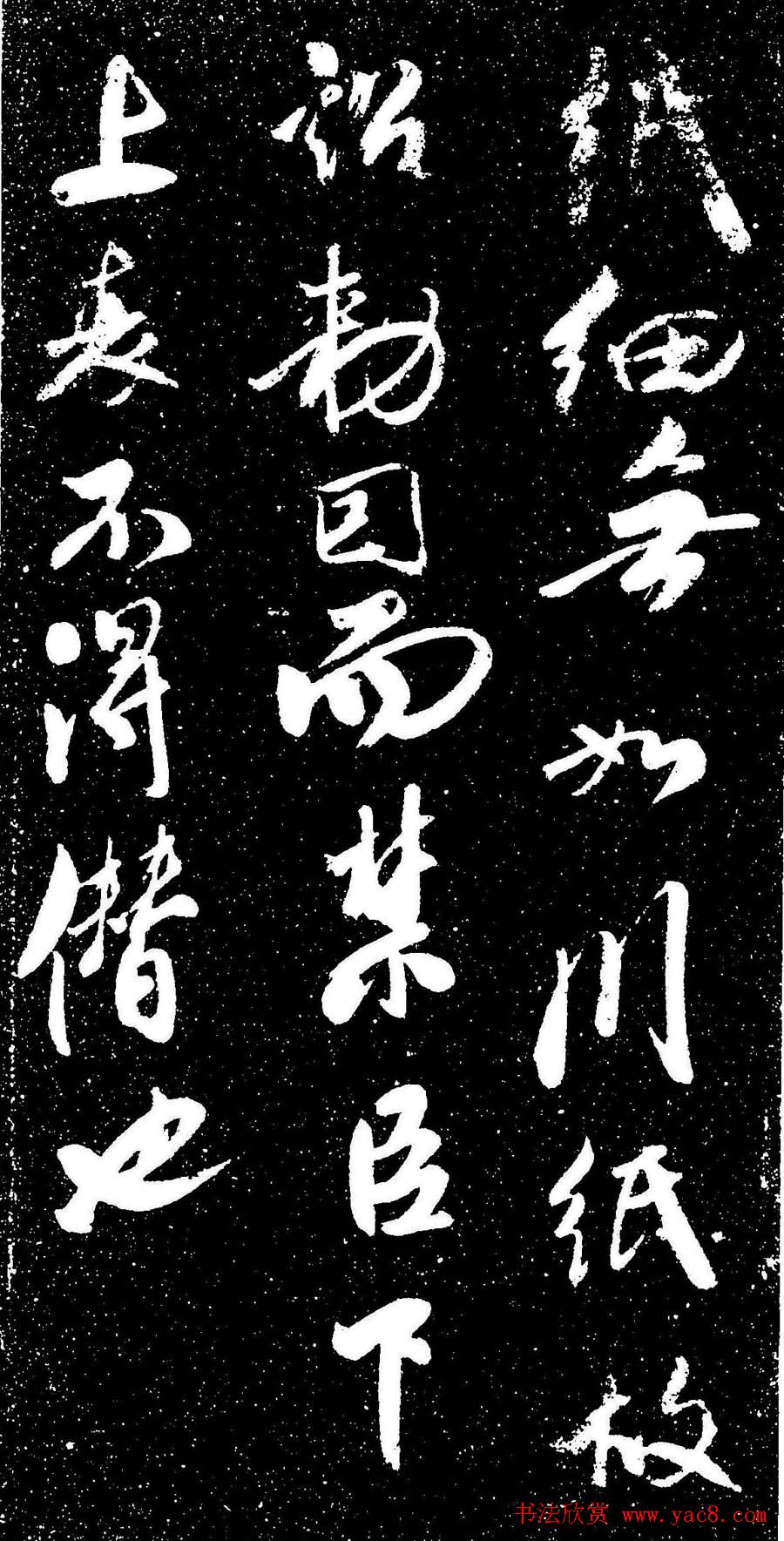 米芾行书书法欣赏《评纸帖》刻本