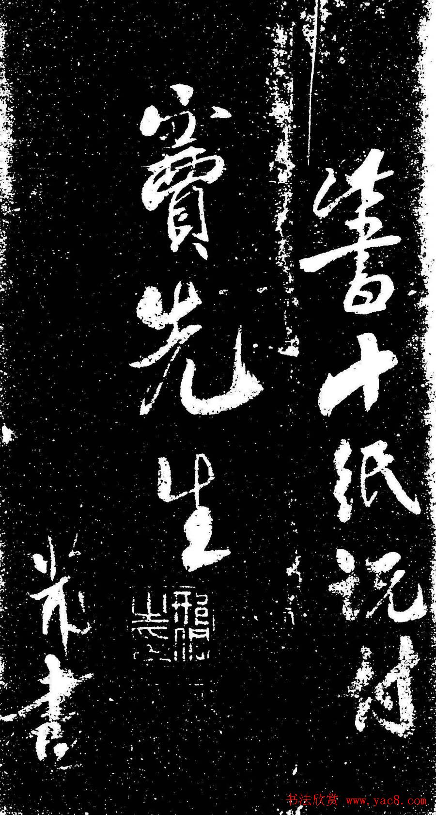 米芾行书书法欣赏《评纸帖》刻本