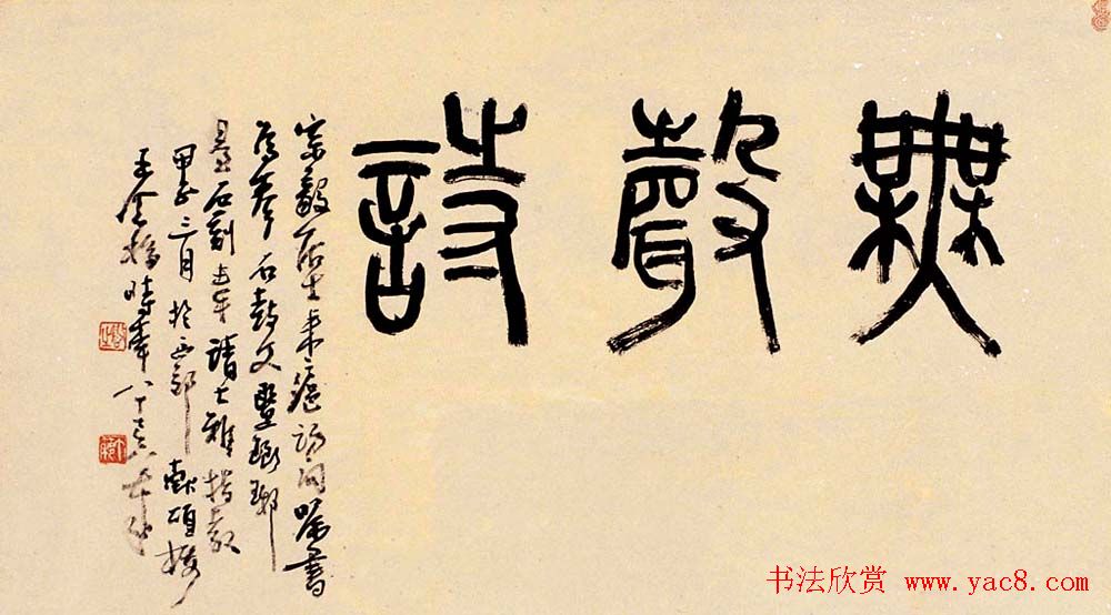 著名书画家王个簃书法作品欣赏