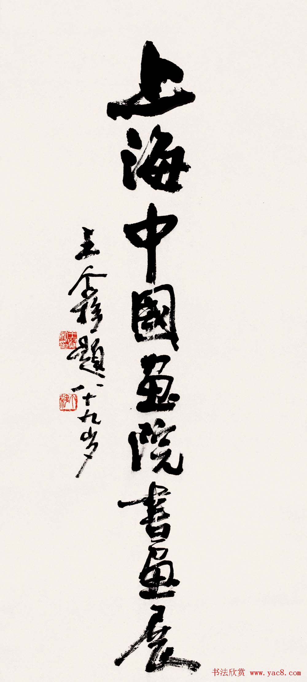 著名书画家王个簃书法作品欣赏