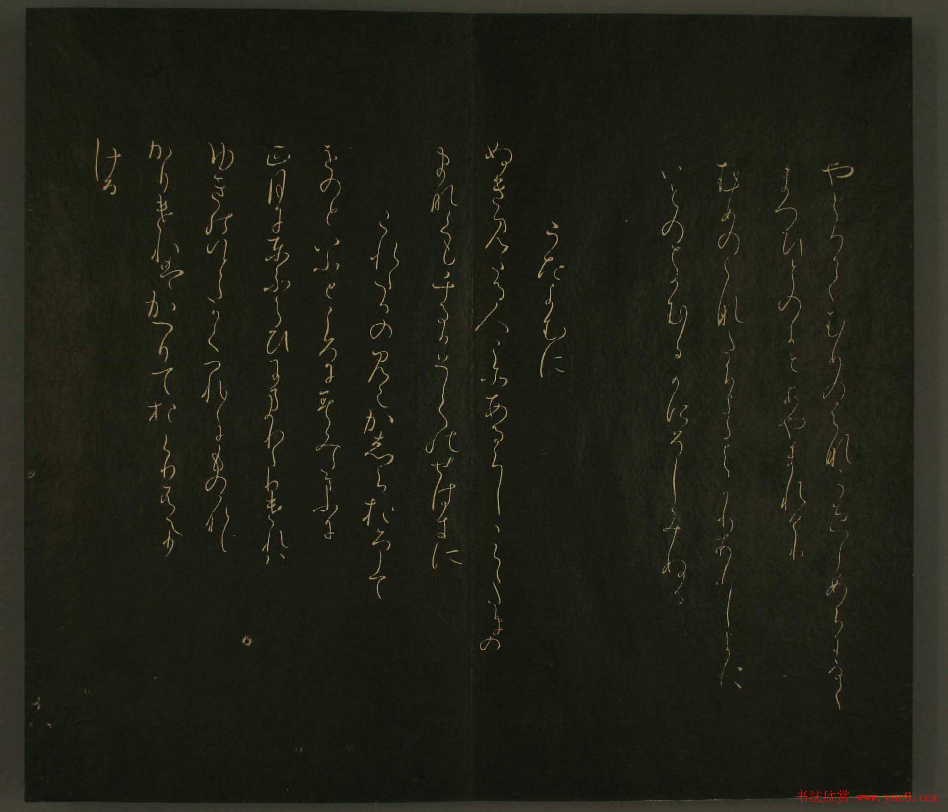 日本书法欣赏:世尊寺法书巻第一