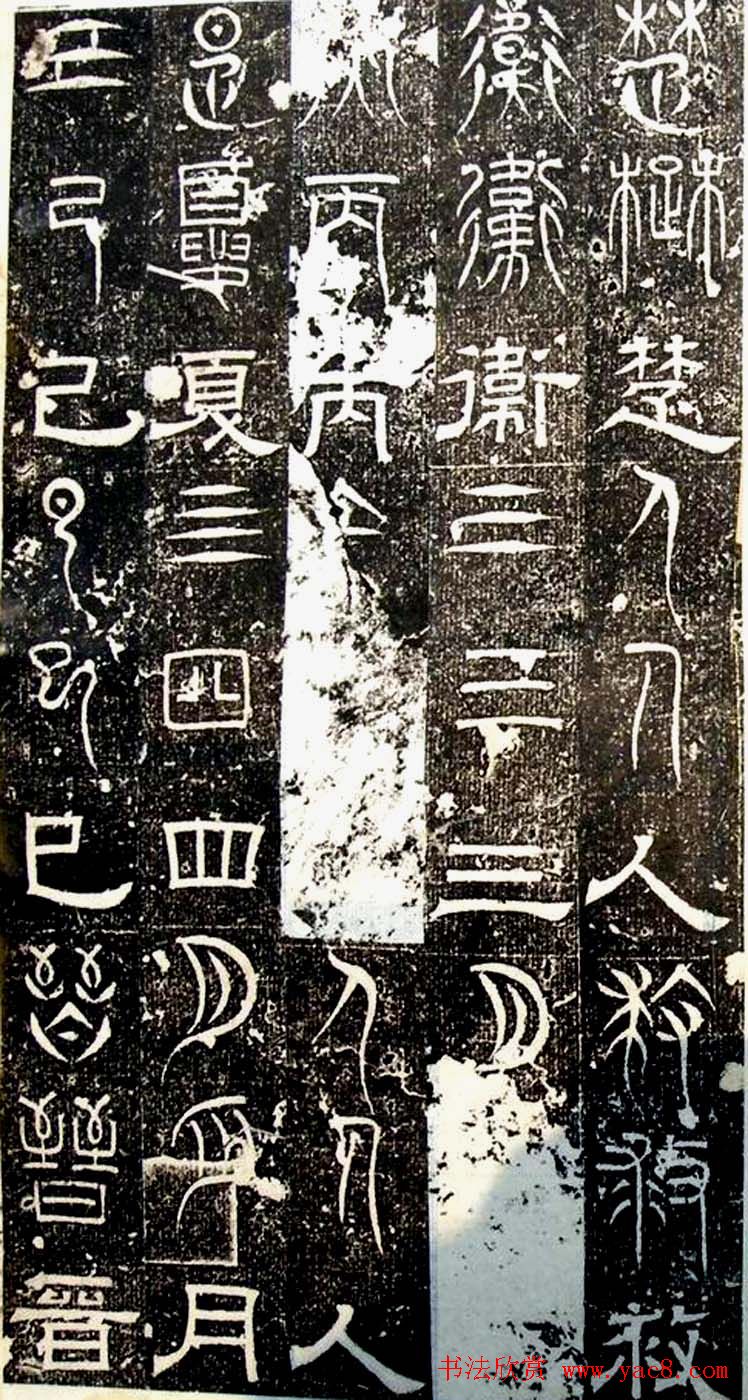 古文篆隶三种字体拓本《正始石经》