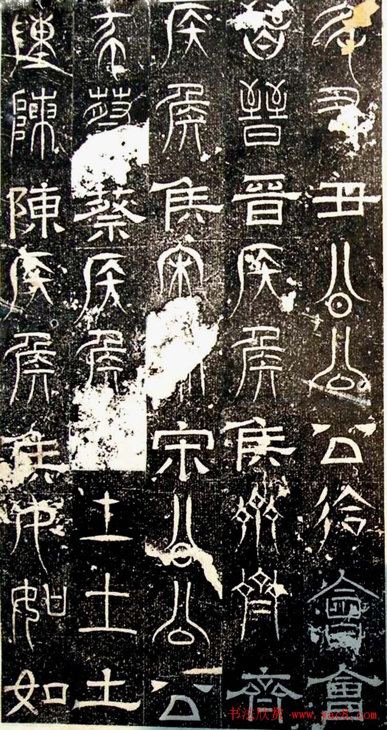 古文篆隶三种字体拓本《正始石经》