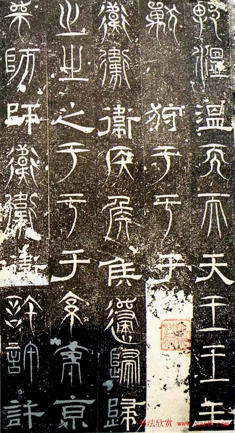 古文篆隶三种字体拓本《正始石经》